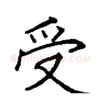 受硬笔楷书写法,摘自阎锐敏硬笔书法字帖