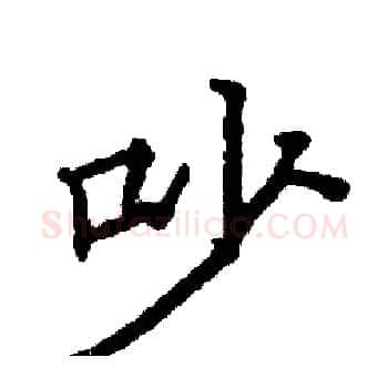 吵硬笔楷书写法,摘自阎锐敏硬笔书法字帖