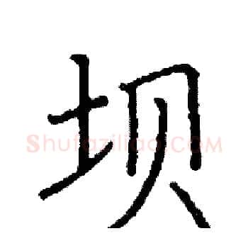 坝硬笔楷书写法,摘自阎锐敏硬笔书法字帖