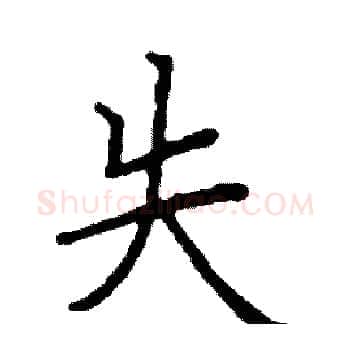 失硬笔楷书写法,摘自阎锐敏硬笔书法字帖