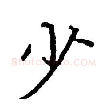 少硬笔楷书写法,摘自阎锐敏硬笔书法字帖