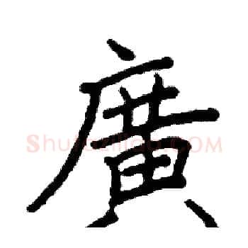 廣硬笔楷书写法,摘自阎锐敏硬笔书法字帖