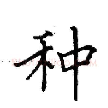 种硬笔楷书写法,摘自田英章硬笔书法字帖