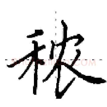 秾硬笔楷书写法,摘自田英章硬笔书法字帖