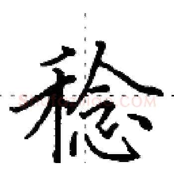 稔硬笔楷书写法,摘自田英章硬笔书法字帖