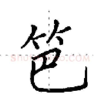 笆硬笔楷书写法,摘自田英章硬笔书法字帖