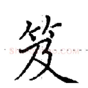 笈硬笔楷书写法,摘自田英章硬笔书法字帖