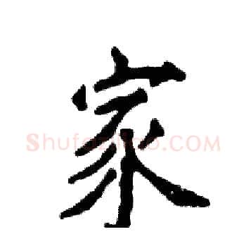家硬笔楷书写法,摘自张恒成硬笔书法字帖