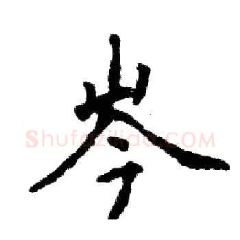 岑硬笔楷书写法,摘自张恒成硬笔书法字帖