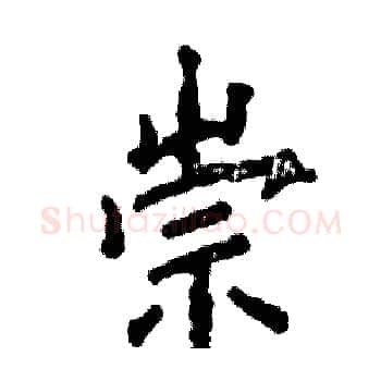 崇硬笔楷书写法,摘自张恒成硬笔书法字帖