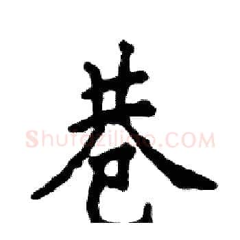 巷硬笔楷书写法,摘自张恒成硬笔书法字帖