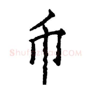币硬笔楷书写法,摘自张恒成硬笔书法字帖