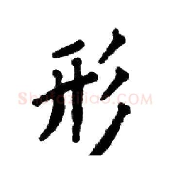 形硬笔楷书写法,摘自张恒成硬笔书法字帖