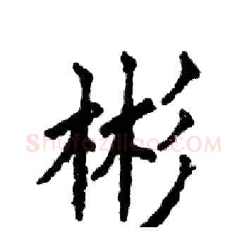 彬硬笔楷书写法,摘自张恒成硬笔书法字帖