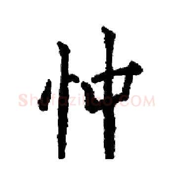 忡硬笔楷书写法,摘自张恒成硬笔书法字帖