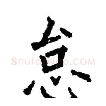 怠硬笔楷书写法,摘自张恒成硬笔书法字帖