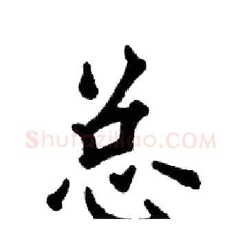 总硬笔楷书写法,摘自张恒成硬笔书法字帖