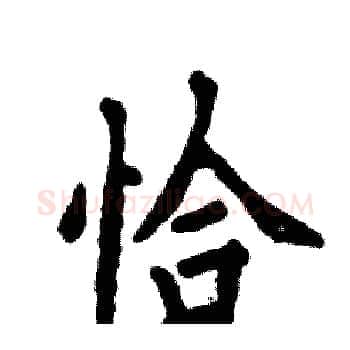 恰硬笔楷书写法,摘自张恒成硬笔书法字帖
