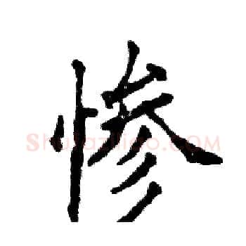 惨硬笔楷书写法,摘自张恒成硬笔书法字帖