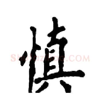 慎硬笔楷书写法,摘自张恒成硬笔书法字帖