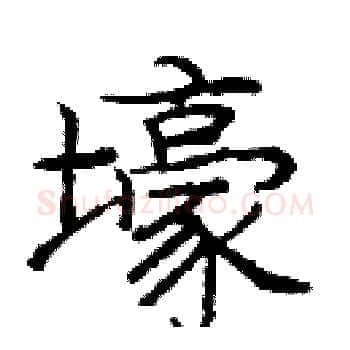 壕硬笔楷书写法,摘自庞中华硬笔书法字帖