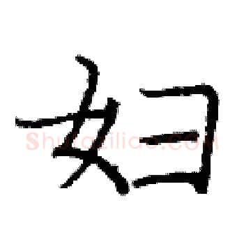 妇硬笔楷书写法,摘自庞中华硬笔书法字帖