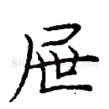屉硬笔楷书写法,摘自庞中华硬笔书法字帖