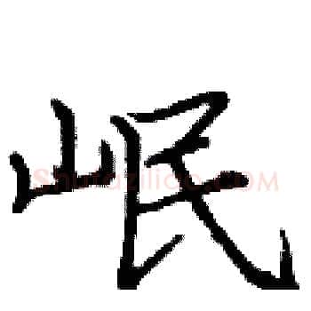 岷硬笔楷书写法,摘自庞中华硬笔书法字帖