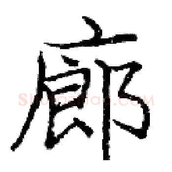 廊硬笔楷书写法,摘自庞中华硬笔书法字帖