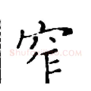 窄硬笔楷书写法,摘自黄华生硬笔书法字帖