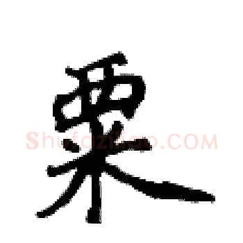 粟硬笔楷书写法,摘自黄华生硬笔书法字帖