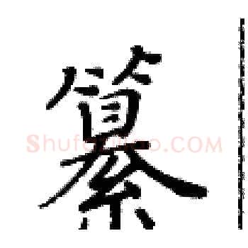 纂硬笔楷书写法,摘自黄华生硬笔书法字帖