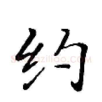 约硬笔楷书写法,摘自黄华生硬笔书法字帖