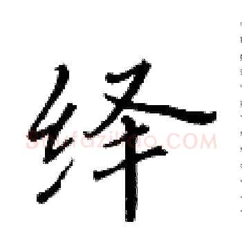 绎硬笔楷书写法,摘自黄华生硬笔书法字帖