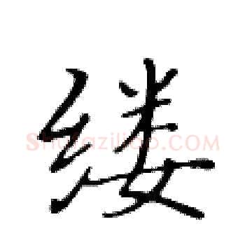 缕硬笔楷书写法,摘自黄华生硬笔书法字帖