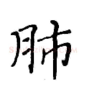 肺硬笔楷书写法,摘自黄华生硬笔书法字帖