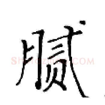 腻硬笔楷书写法,摘自黄华生硬笔书法字帖