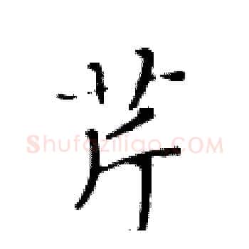芹硬笔楷书写法,摘自黄华生硬笔书法字帖