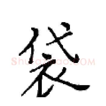 袋硬笔楷书写法,摘自黄华生硬笔书法字帖
