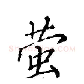 萤硬笔楷书写法,摘自黄华生硬笔书法字帖