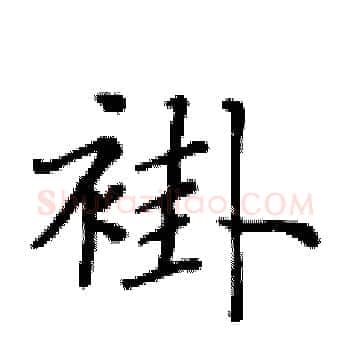 褂硬笔楷书写法,摘自黄华生硬笔书法字帖