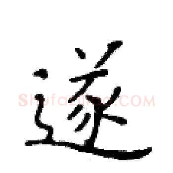 遂硬笔楷书写法,摘自黄华生硬笔书法字帖