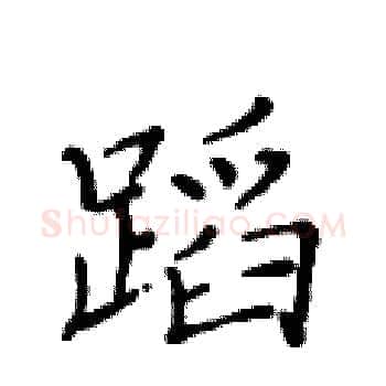 蹈硬笔楷书写法,摘自黄华生硬笔书法字帖