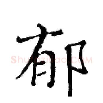 郁硬笔楷书写法,摘自黄华生硬笔书法字帖