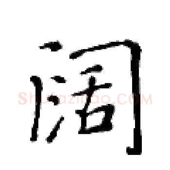 阔硬笔楷书写法,摘自黄华生硬笔书法字帖