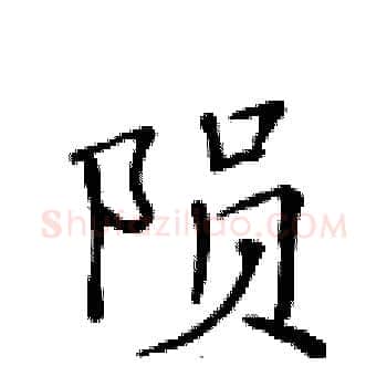 陨硬笔楷书写法,摘自黄华生硬笔书法字帖