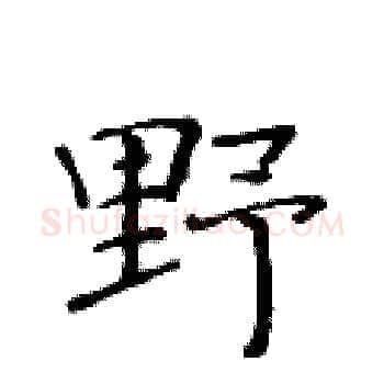 野硬笔楷书写法,摘自黄华生硬笔书法字帖