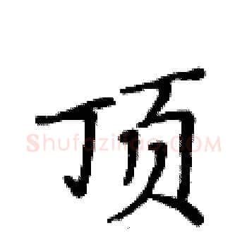 顶硬笔楷书写法,摘自黄华生硬笔书法字帖