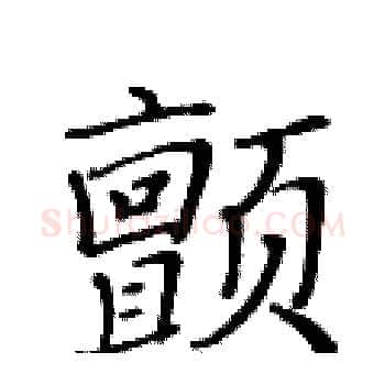 颤硬笔楷书写法,摘自黄华生硬笔书法字帖