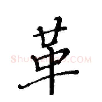 革硬笔楷书写法,摘自黄华生硬笔书法字帖